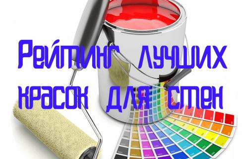 Топ красок для стен 2021. Краска для стен хорошего качества