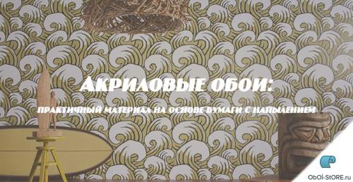 Акриловые обои для стен. Акриловые обои: основные плюсы и минусы 07 Акриловые обои для стен. Акриловые обои: основные плюсы и минусы 07